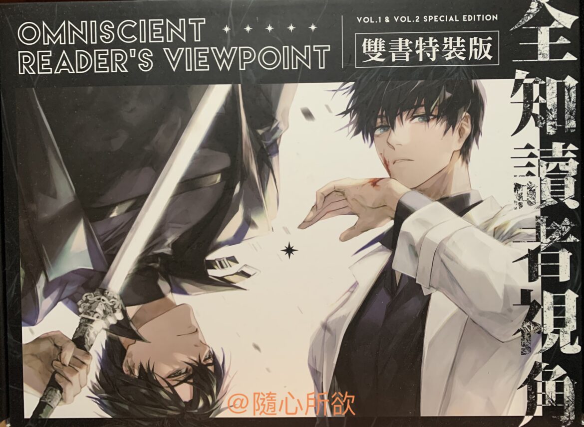 全知讀者視角特裝版